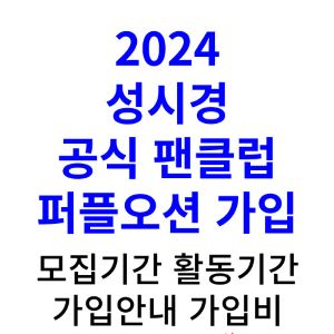 성시경-팬클럽-가입-가입비-2024-퍼플오션