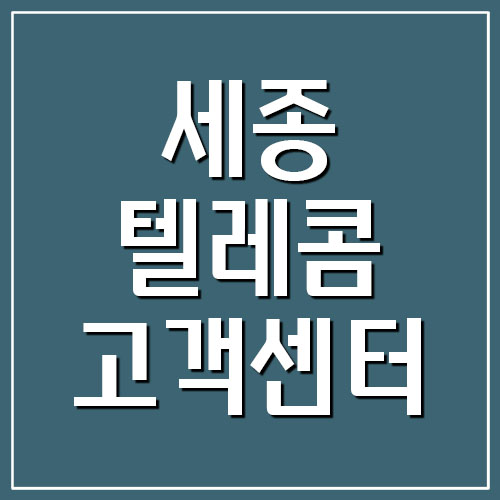  세종텔레콤 고객센터 전화번호 (스노우맨 알뜰폰)