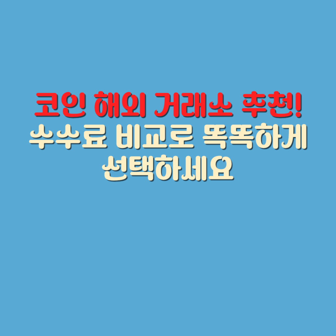 코인 해외 거래소 추천! 수수료 비교