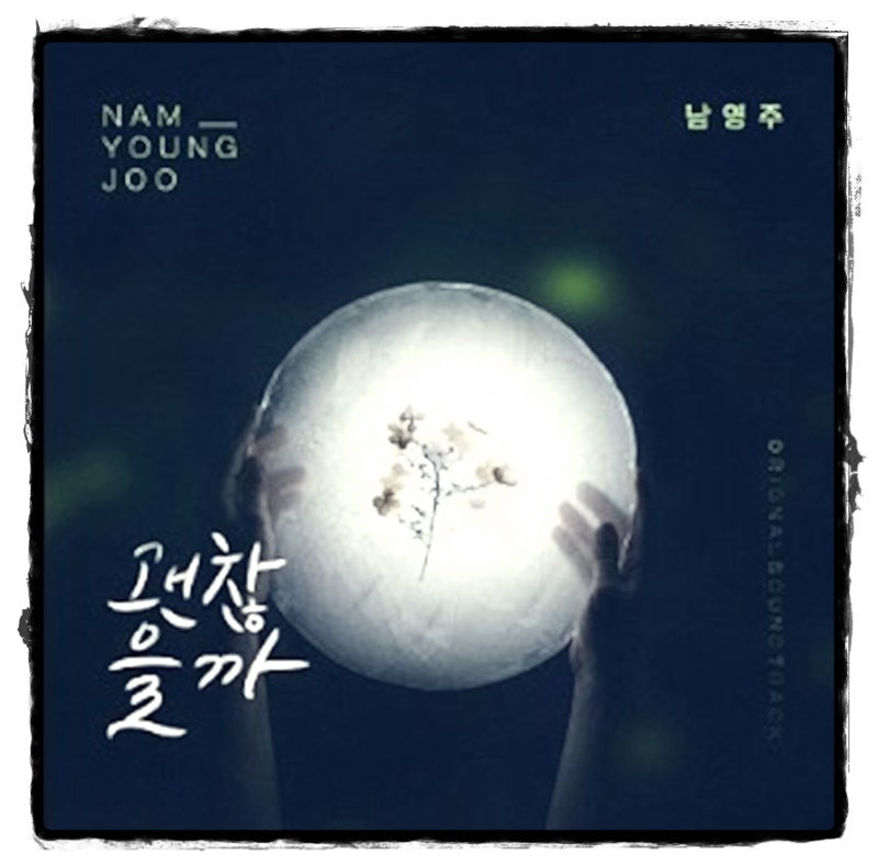 오! 삼광빌라 노래 오 삼광빌라 ost 15