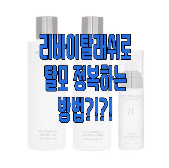 리바이탈래쉬에 관한 글 보러 가기 링크 사진