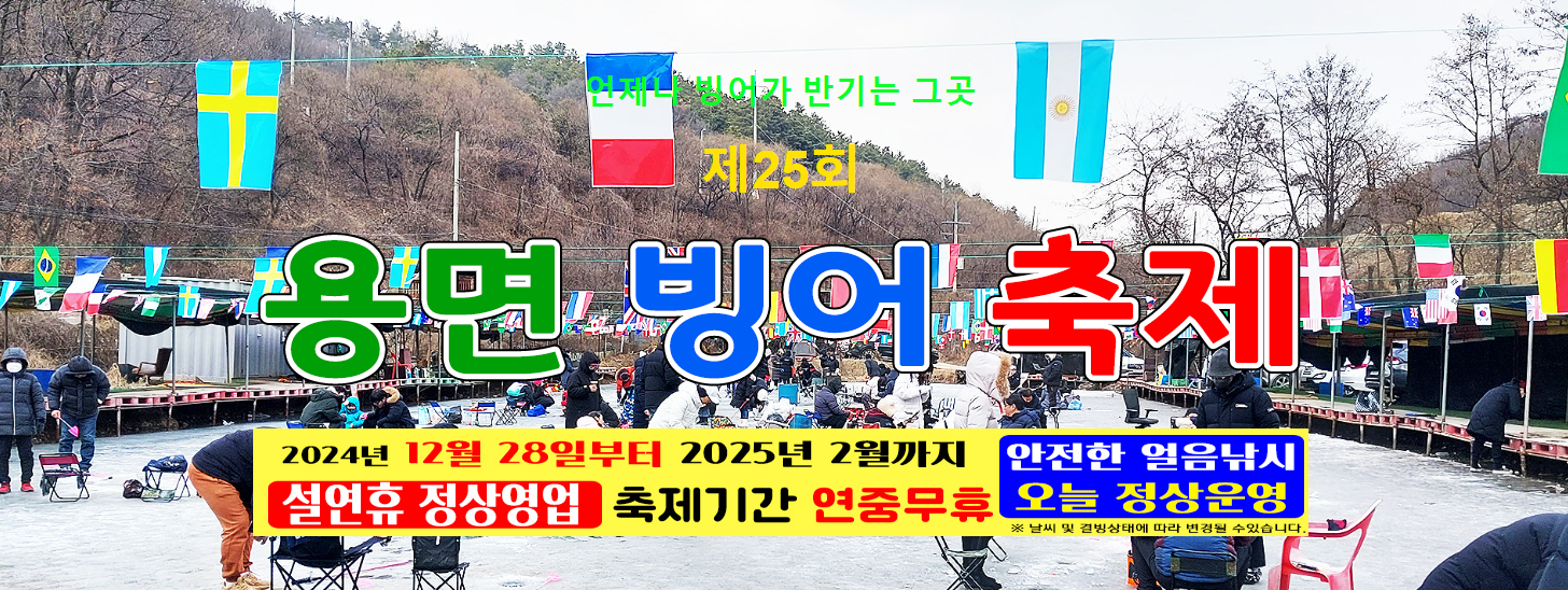 2025각지역 빙어축제-이천용면빙어축제