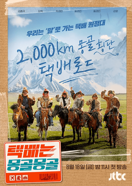 JTBC 택배는 몽골몽골 포스터 1