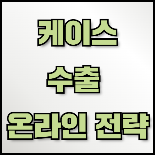 e북 케이스 수출: 온라인 전략과 필수 서류 안내. e북 케이스 수출을 위한 필수 정보와 온라인 전략을 한국통합민원센터에서 제공합니다. 수출 서류 목록 및 인증 절차를 확인하고, 번역 및 공증 서비스로 원활한 수출을 준비하세요.