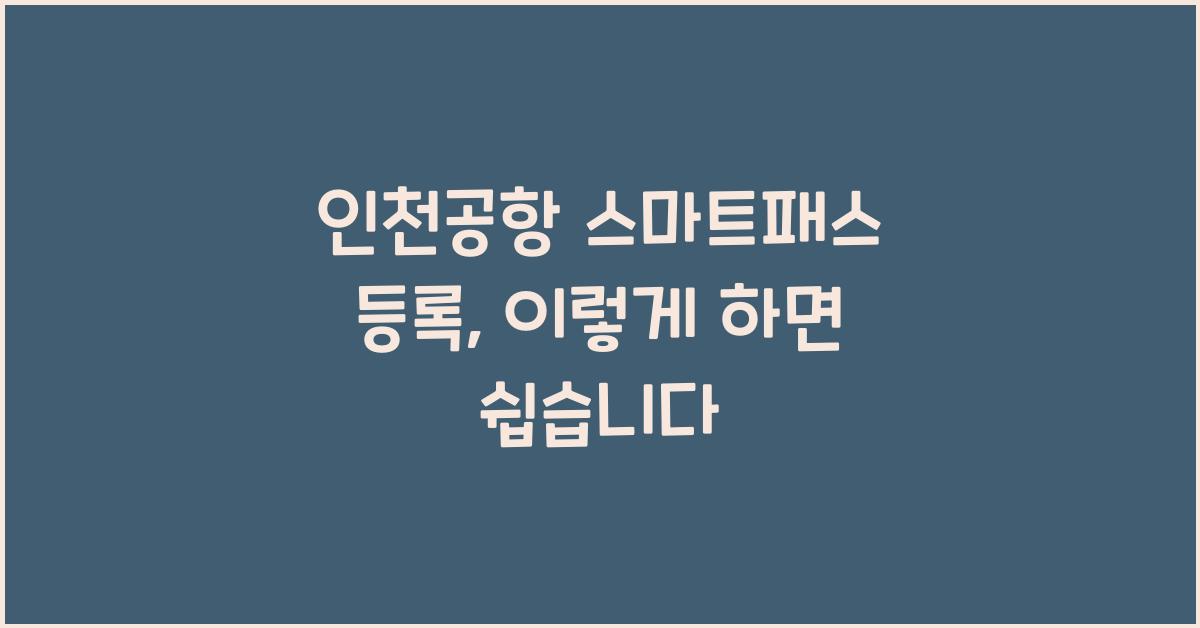 인천공항 스마트패스 등록