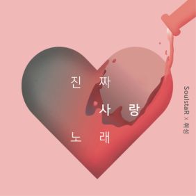  소울스타 (SOULSTAR), 휘성 (Realslow) (최휘성) 진짜 사랑 노래 듣기/가사/앨범/유튜브/뮤비/반복재생/작곡작사