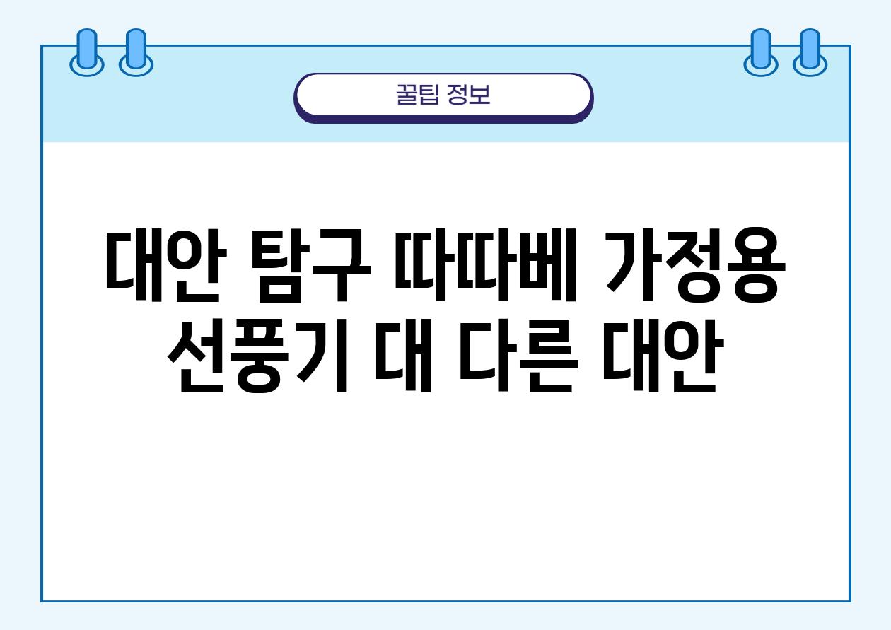 대안 비교 따따베 가정용 선풍기 대 다른 대안