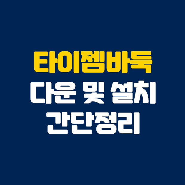  타이젬바둑 다운 및 설치방법 정리