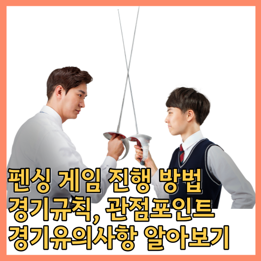  펜싱 게임 진행 방법, 경기규칙, 관점포인트, 경기유의사항 알아보기