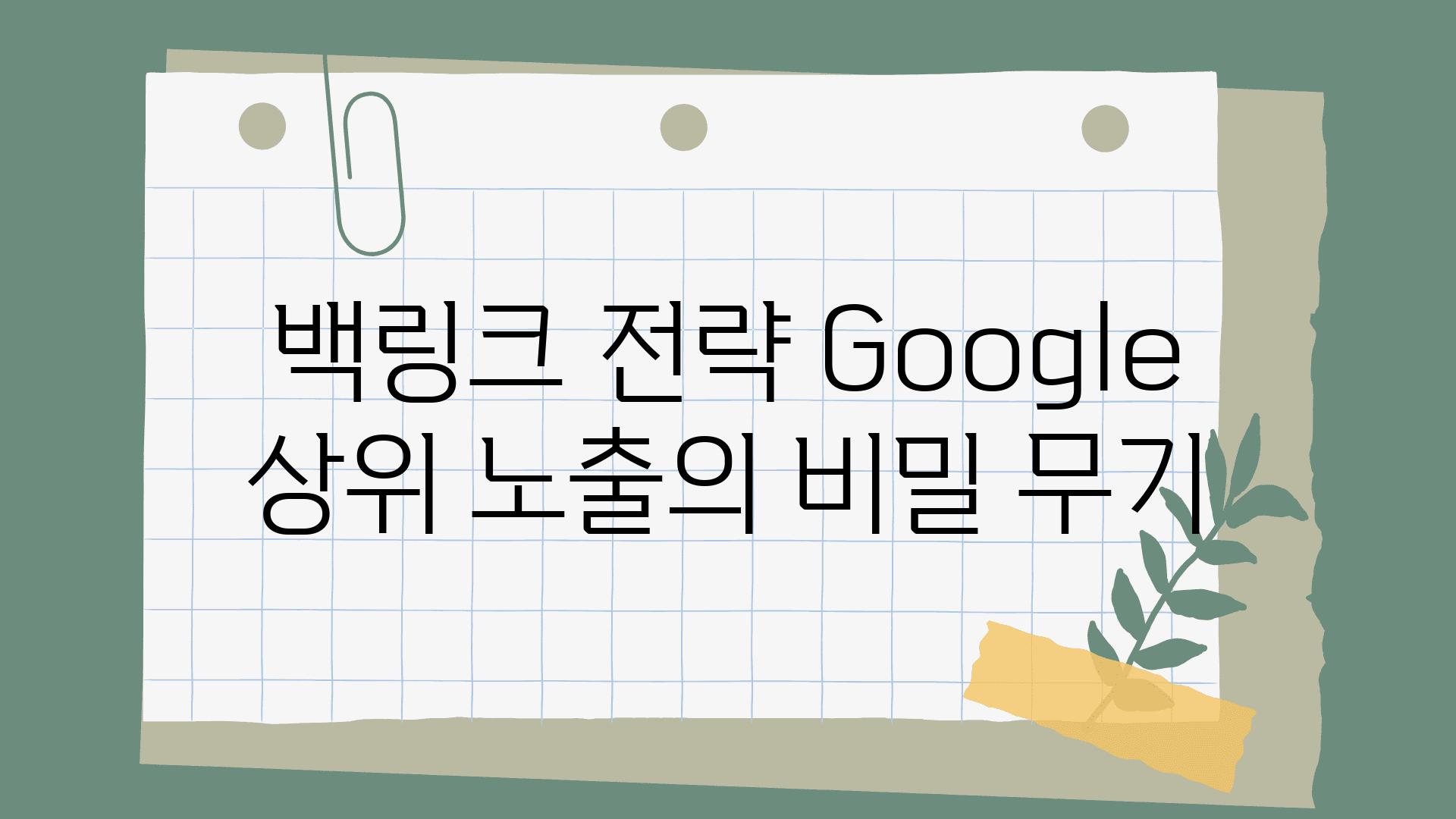 백링크 전략 Google 상위 노출의 비밀 무기