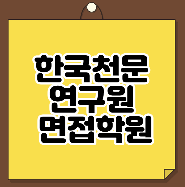  한국천문연구원 면접학원