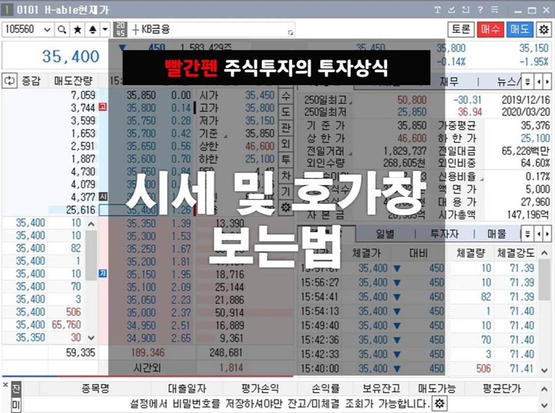  시세 및 호가창 보는법