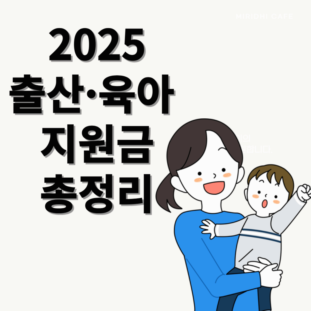 2025년 출산·육아 지원금 총정리! 첫만남이용권·아동수당·부모급여 한눈에 보기