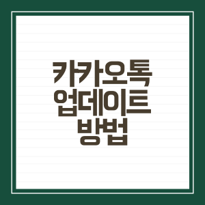 카카오톡 업데이트 방법 | 오류 해결방법 | 최신버전으로 업데이트 바로가기 - 함께 보면 좋은 글 - 모든 영역 카카오톡 업데이트 방법 | 오류 해결방법 | 최신버전으로 업데이트 바로가기 - 함께 보면 좋은 글 - 모든 영역