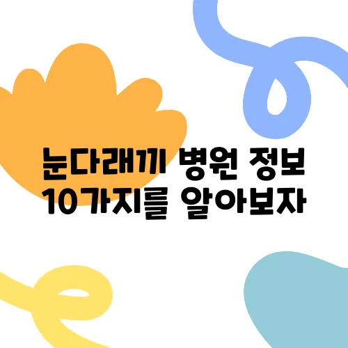 눈다래끼 병원 정보 10가지를 알아보자, 어디서 치료받을 수 있을까?