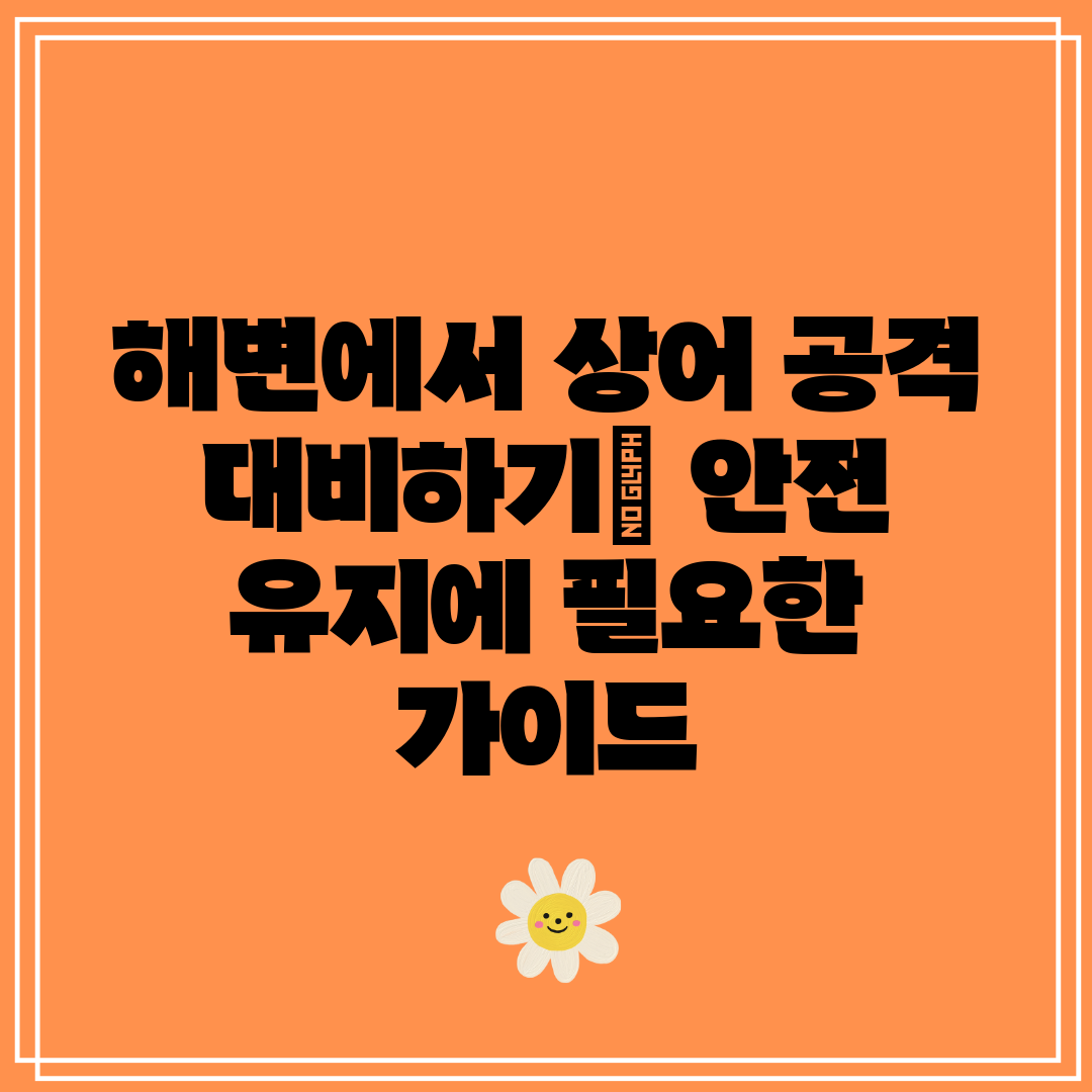 해변에서 상어 공격 대비하기 안전 유지에 필요한 가이드