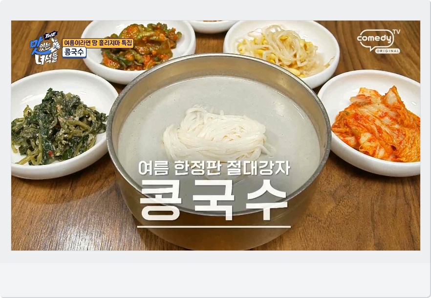 콩국수