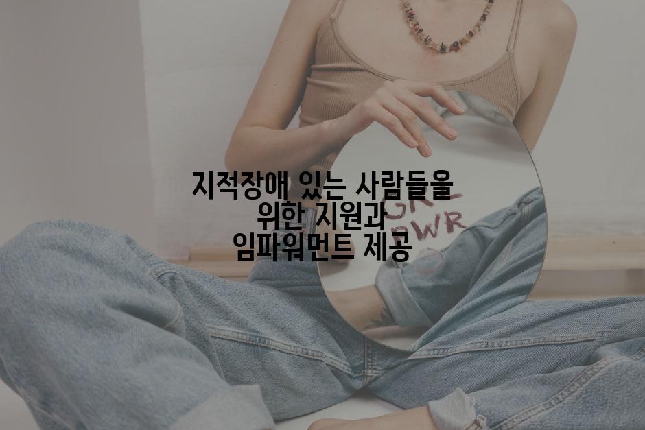 지적장애 있는 사람들을 위한 지원과 임파워먼트 제공