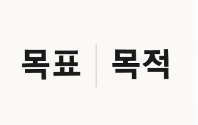 목표 , 목적 문구 이미지