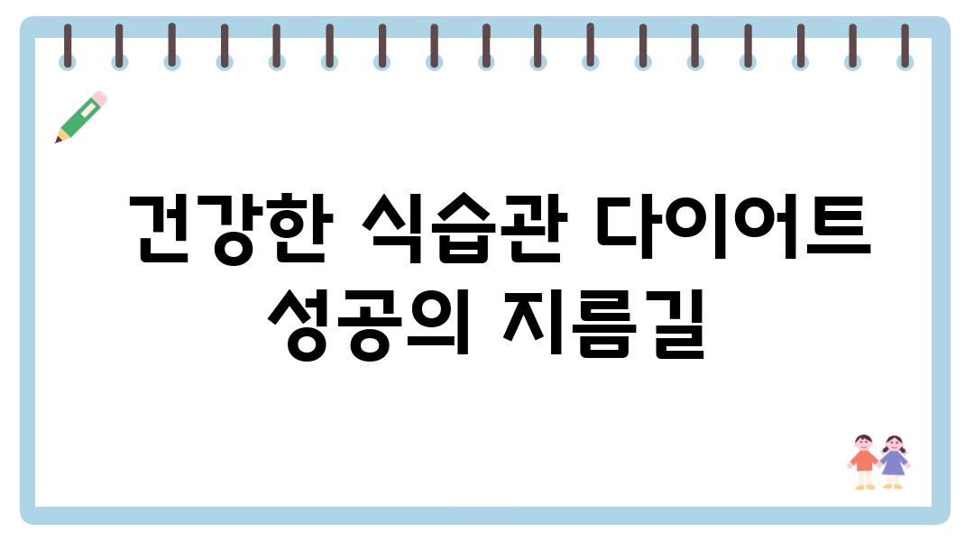  건강한 식습관 다이어트 성공의 지름길