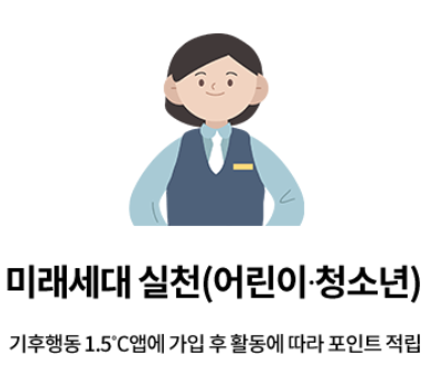 미래세대 실천