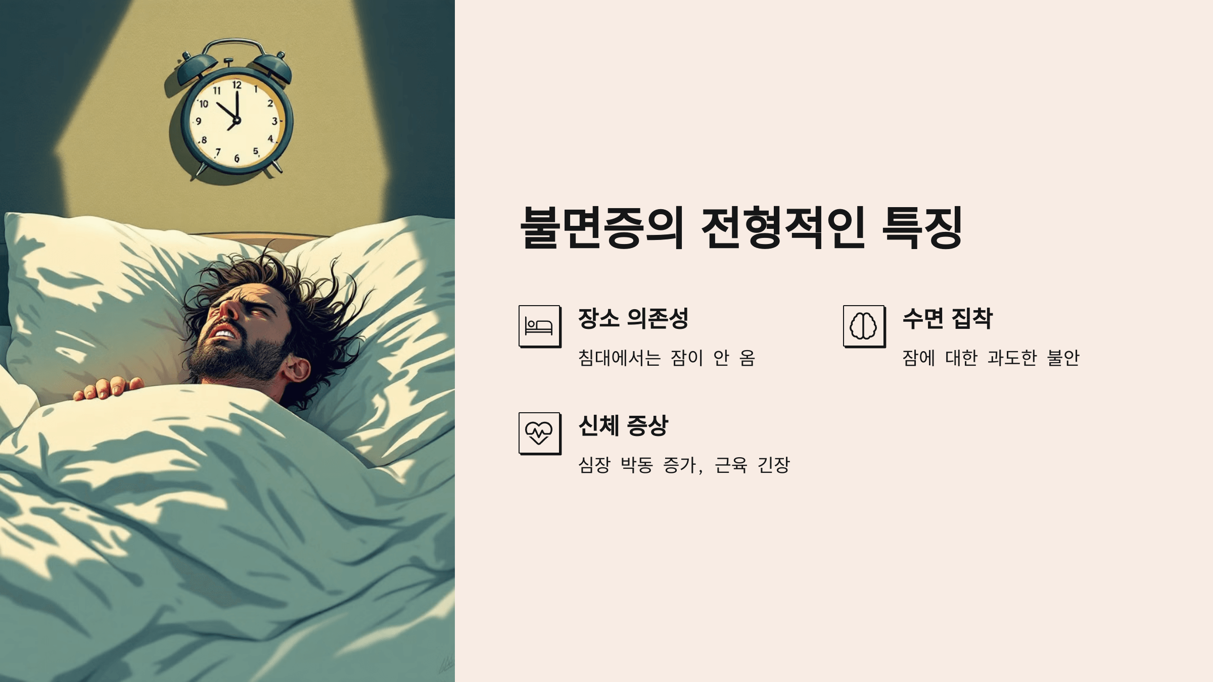 불면증의 전형적인 특징