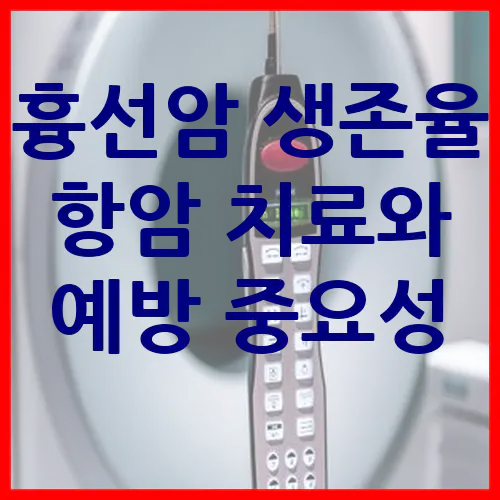 흉선암 생존율 항암 치료와 예방의 중요성