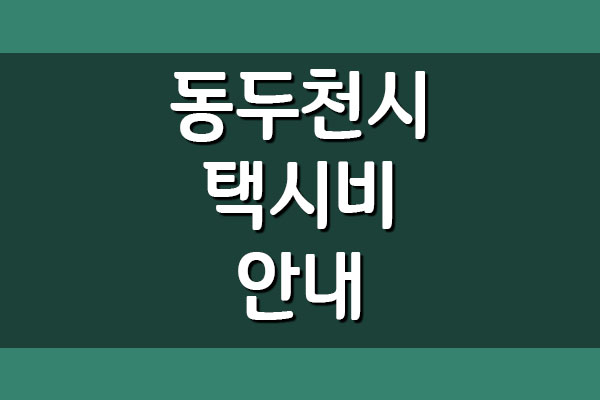  동두천시 택시비 공고