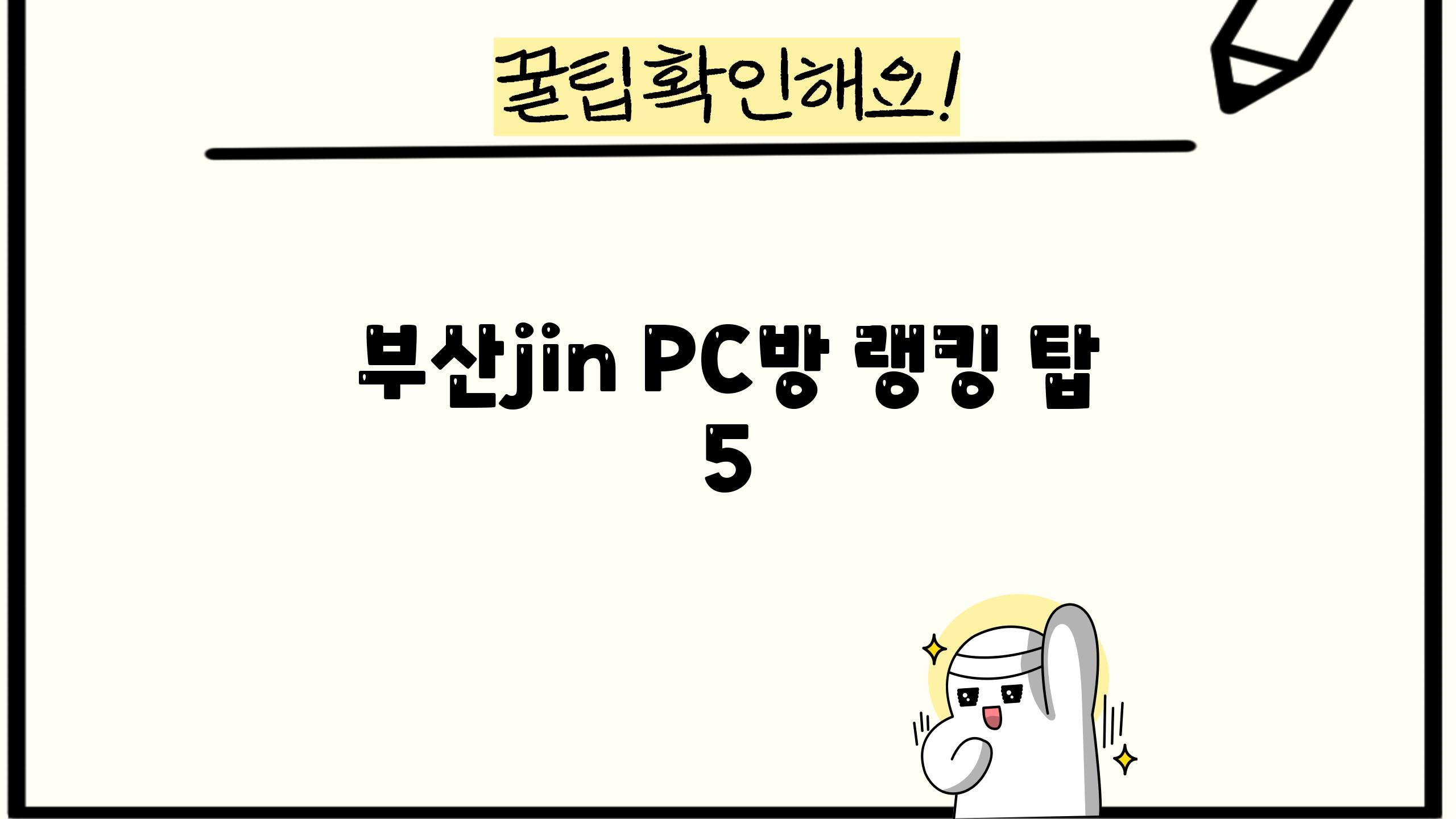 부산jin PC방 랭킹 탑 5