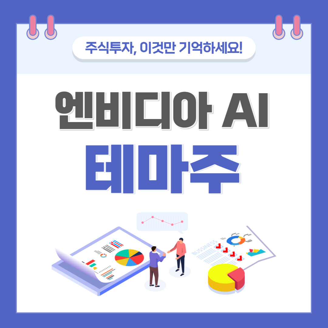 엔비디아 AI 관련주 테마주 대장주 MDS테크 씨이랩 TOP 7 소개