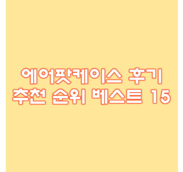  에어팟케이스 후기 추천 순위 베스트 15