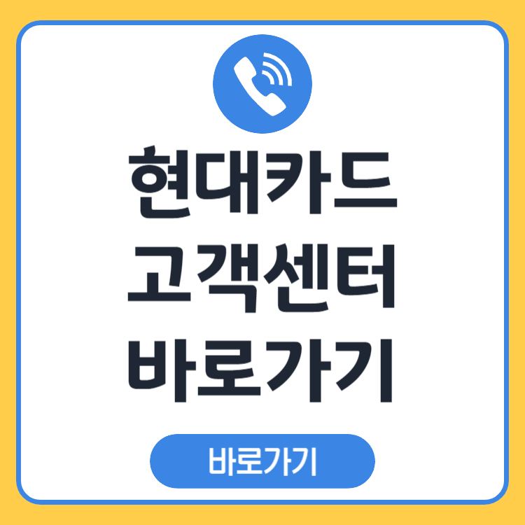 현대카드 고객센터 전화번호, 운영시간, 상담 연결 방법