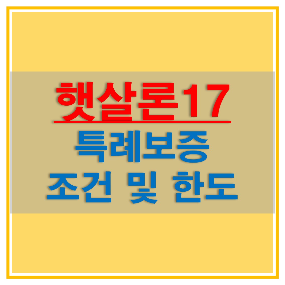  햇살론17 특례보증 조건과 신청방법, 대출 한도/기간, 금리에 대해 알아보자!
