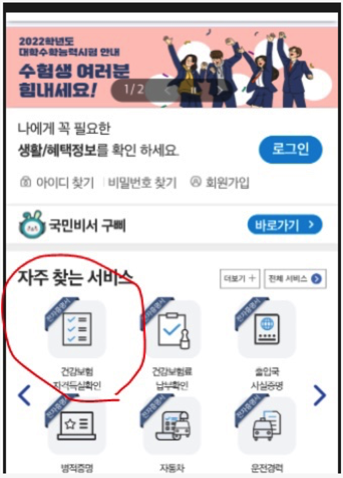 정부24건강보험자격득실확인서