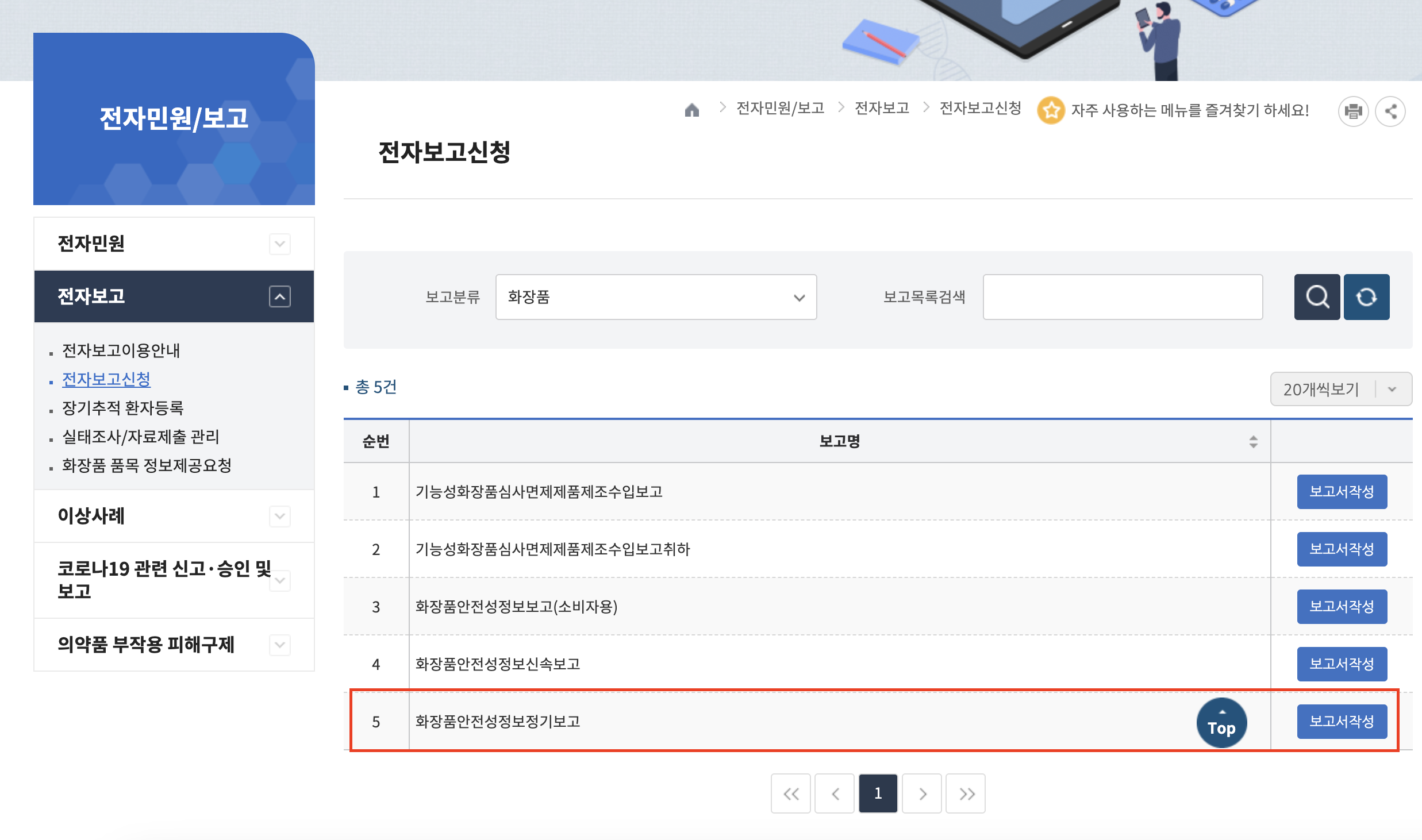  화장품판매업 정기 신고