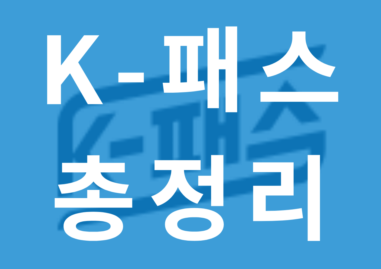 K-패스 총정리