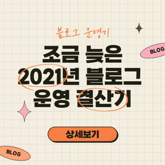  블로그 - 조금 늦은 2021년 블로그 운영 결산기