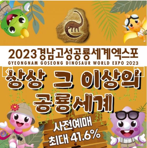 경남 고성 공룡 세계엑스포 기본정보 입장료, 사전 할인 예매, 행사 안내