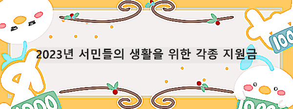  2023 보건, 의료 복지 분야 보조금