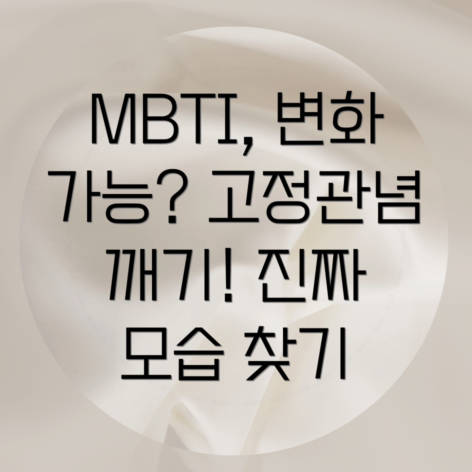 MBTI 성격 유형 변화