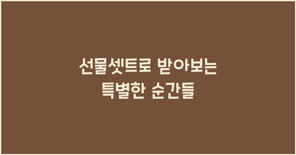 선물셋트