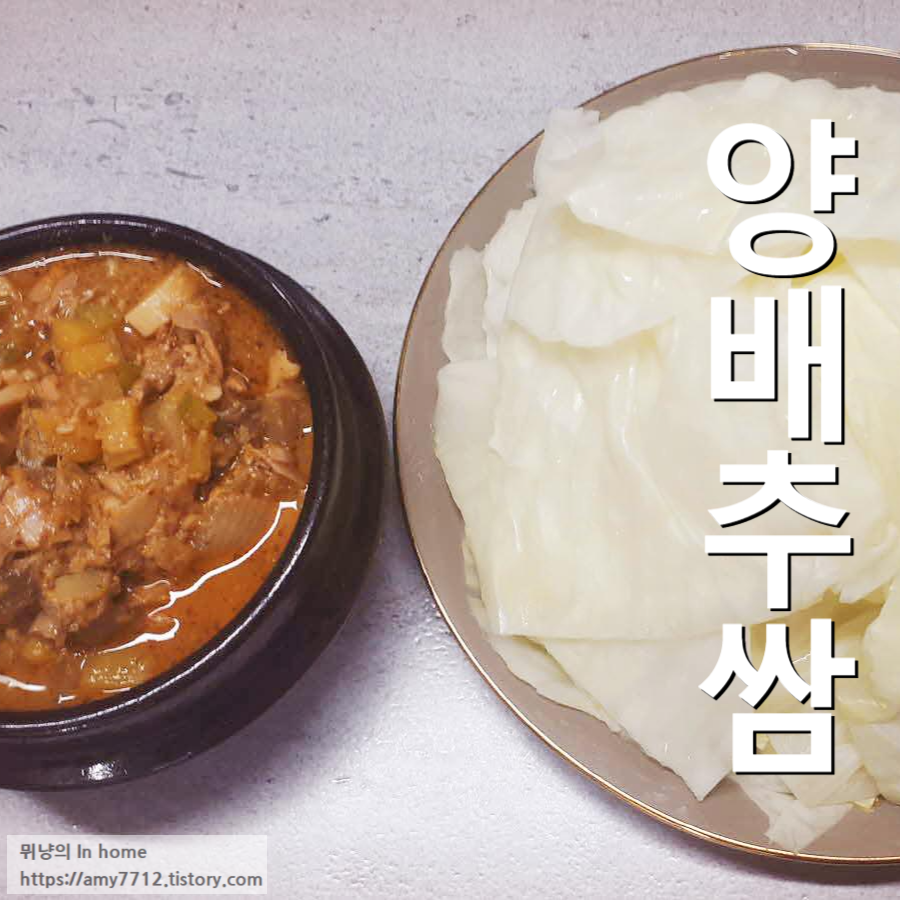  양배추 맛있게 쪄서 건강하게 쌈 싸먹어요.