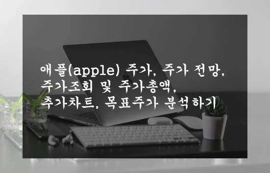  애플(apple) 주가, 주가 전망, 주가조회 및 주가총액, 추가차트, 목표주가 분석하기