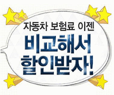  자동차보험비교사이트에서 효율적으로 엿보는 차보험계산