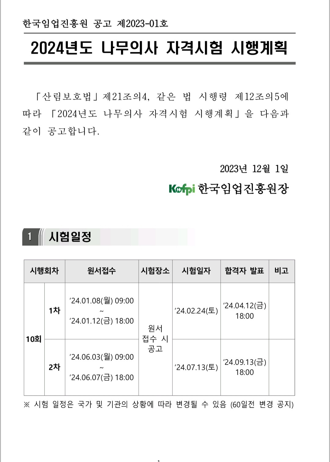  2024년 나무의사 시험일정 (10회 나무의사 시험)