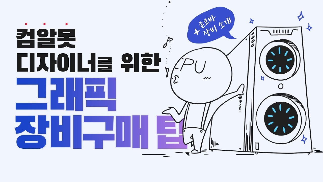  초보를 위한 그래픽 디자이너용 컴퓨터 구매 완벽 가이드! // 존코바 // Designer PC // 컴퓨터 사양