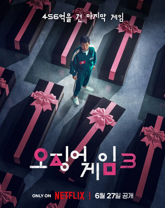 오징어게임 시즌3