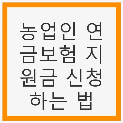 농업인 연금보험 지원금 신청하는 법