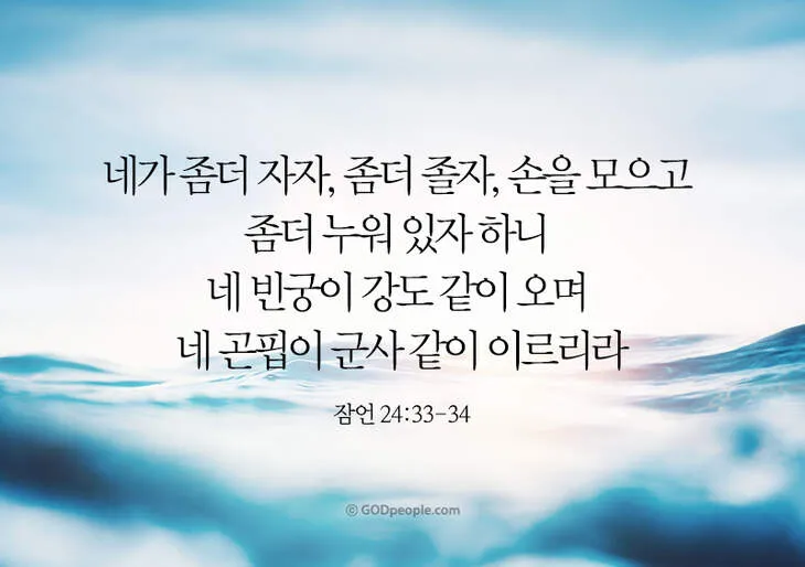 잠언 24장 솔로몬 잠언 묵상_1