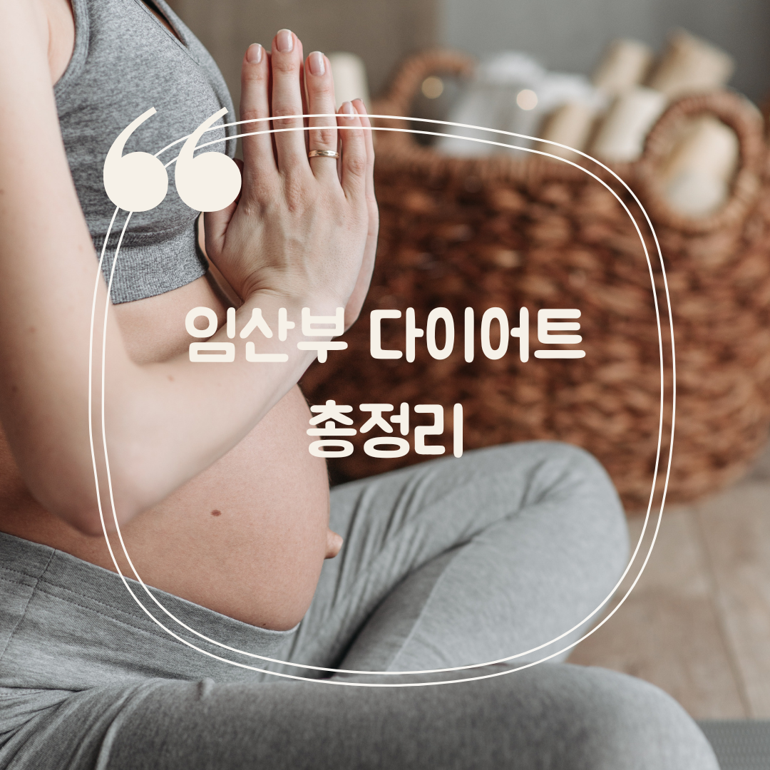 임산부를 위한 영양